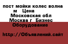 пост мойки колес волна 3 м › Цена ­ 110 000 - Московская обл., Москва г. Бизнес » Оборудование   